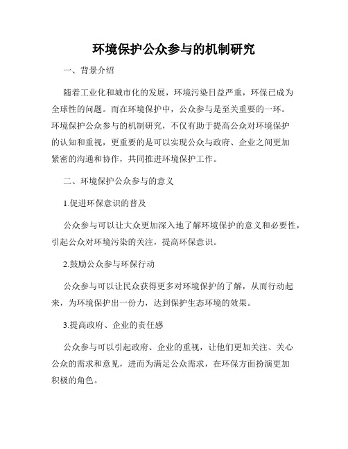 环境保护公众参与的机制研究