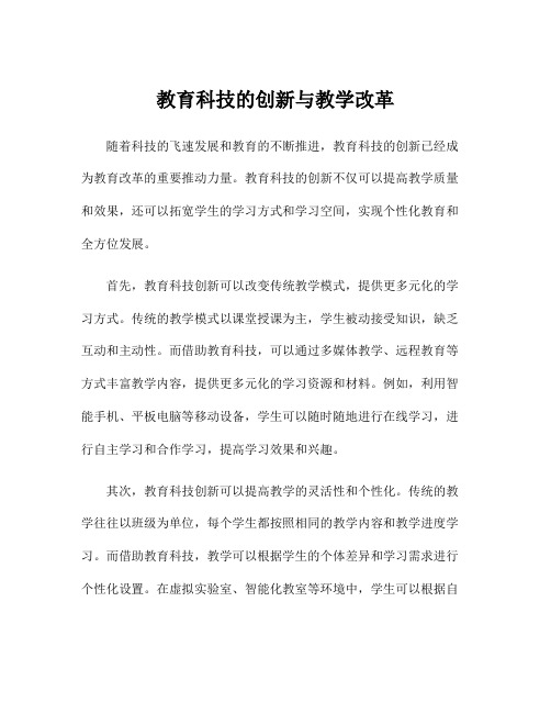 教育科技的创新与教学改革