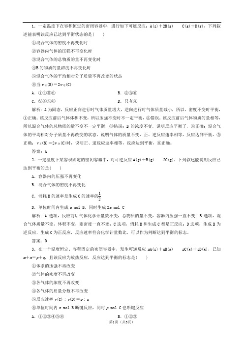 2019高考化学总复习第七章 化学反应速率和化学平衡7_2_1 考点一可逆反应和化学平衡状态学后即练 新人教版