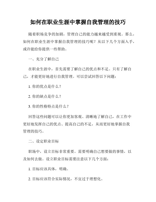 如何在职业生涯中掌握自我管理的技巧