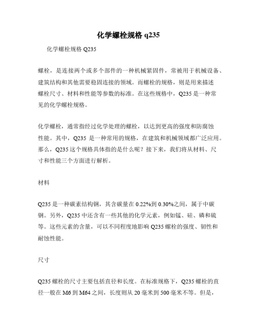 化学螺栓规格q235