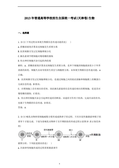 【精校】2013年普通高等学校招生全国统一考试(天津卷)生物