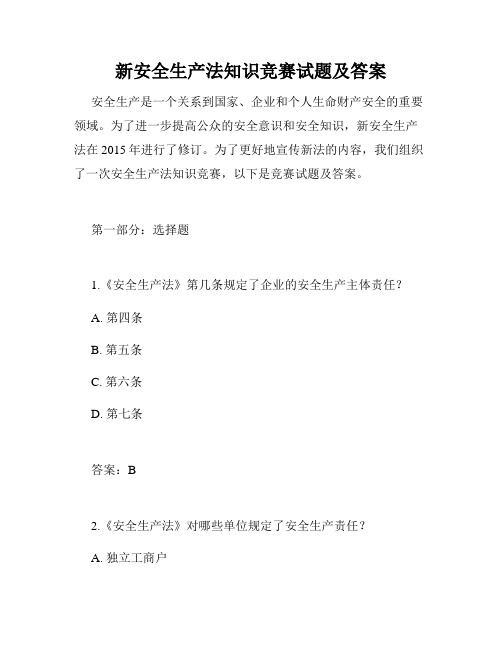 新安全生产法知识竞赛试题及答案