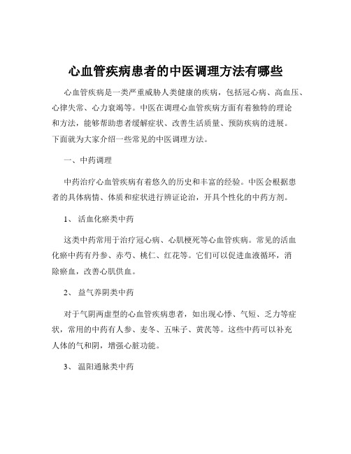 心血管疾病患者的中医调理方法有哪些