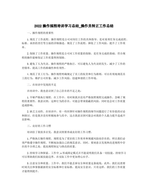 2022操作规程培训学习总结_操作员转正工作总结