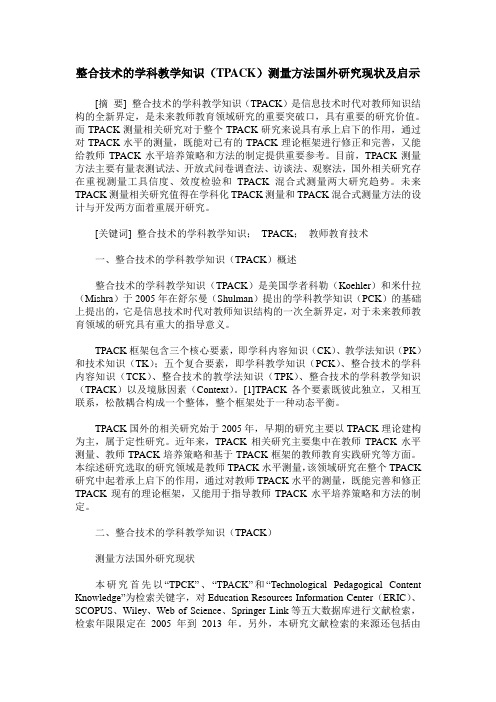 整合技术的学科教学知识(TPACK)测量方法国外研究现状及启示