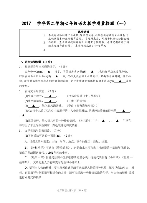 浙江省嘉兴市2017-2018学年七年级下学期第一次教学质量检测语文试题