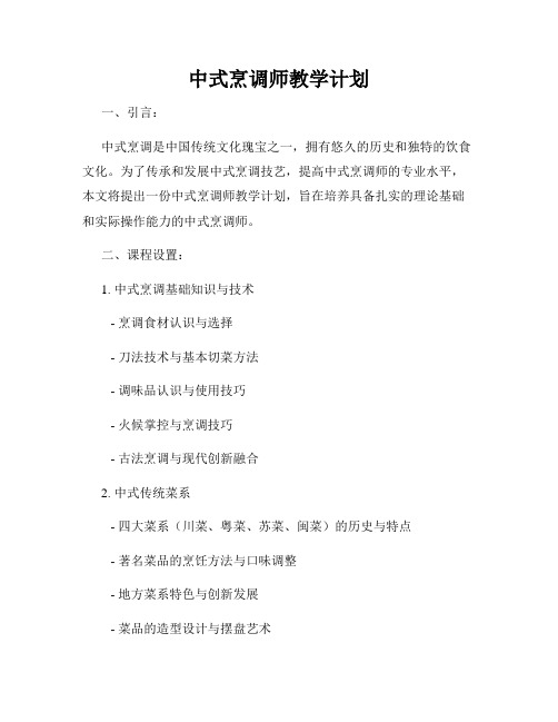 中式烹调师教学计划