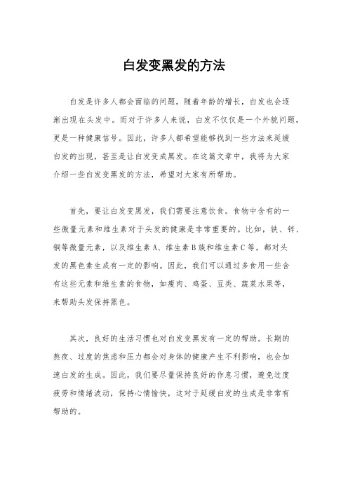 白发变黑发的方法