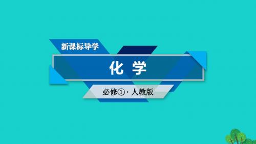 高中化学第四章非金属及其化合物第1节无机非金属材料的主角——硅课件新人教版必修1