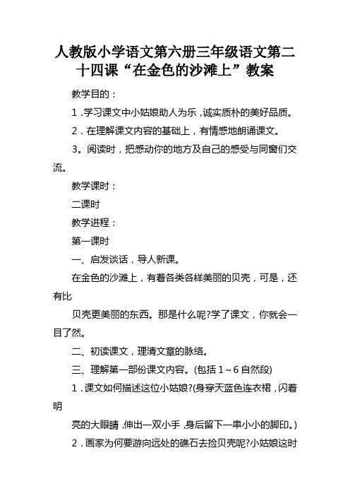 人教版小学语文第六册三年级语文第二十四课“在金色的沙滩上”教案