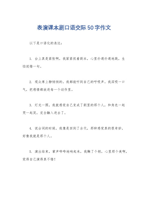 表演课本剧口语交际50字作文