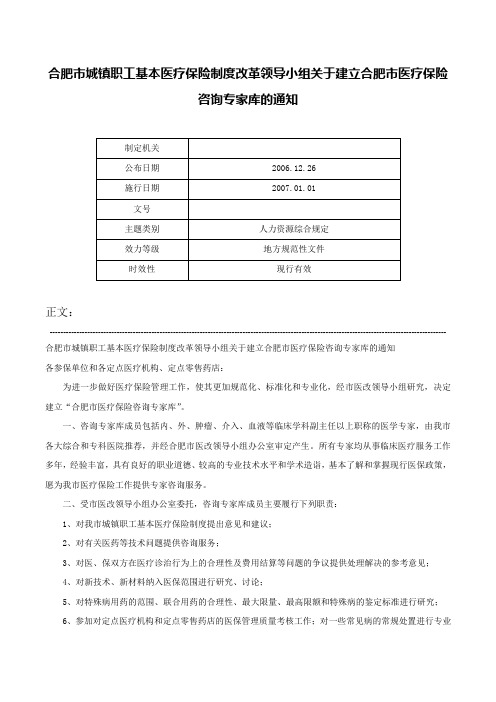 合肥市城镇职工基本医疗保险制度改革领导小组关于建立合肥市医疗保险咨询专家库的通知-