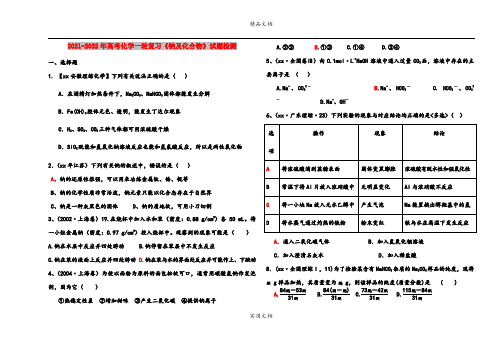 2021-2022年高考化学一轮复习《钠及化合物》试题检测