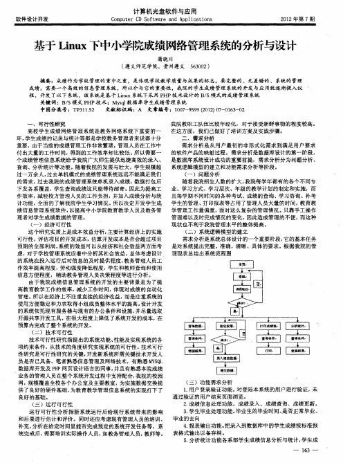 基于Linux下中小学院成绩网络管理系统的分析与设计