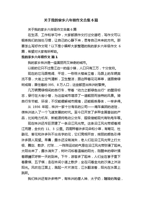 关于我的家乡六年级作文合集6篇