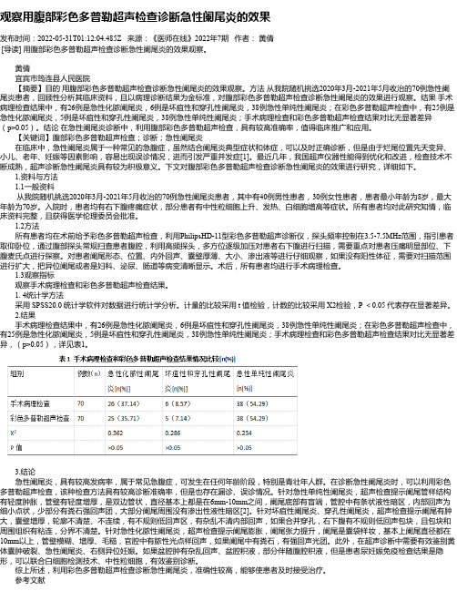 观察用腹部彩色多普勒超声检查诊断急性阑尾炎的效果