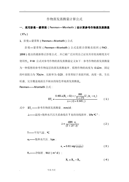 作物蒸发蒸腾量计算公式