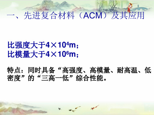 【复合材料】先进复合材料及其应用(ACM)