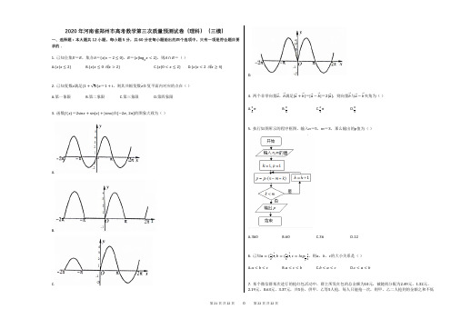 2020年河南省郑州市高考数学第三次质量预测试卷(理科)(三模)