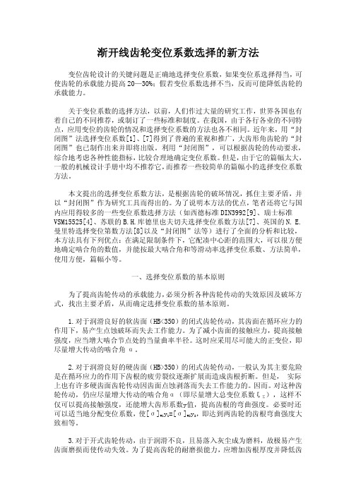 渐开线齿轮变位系数选择的新方法