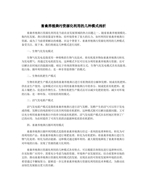 畜禽养殖粪污资源化利用的几种模式浅析