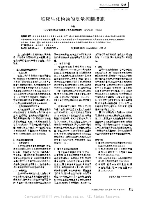 临床生化检验的质量控制措施