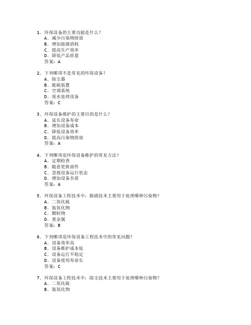 环保设备工程技术与环保设备维护考试 选择题 64题