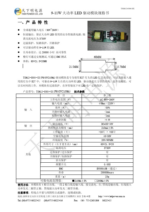 9-11W 大功率 LED 驱动模块规格书