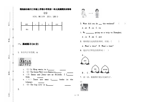 精选综合练习三年级上学期小学英语一单元真题模拟试卷卷(二)