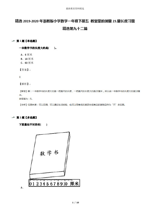 精选2019-2020年浙教版小学数学一年级下册五 教室里的测量23.量长度习题精选第九十二篇