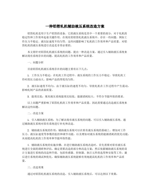 一种铝箔轧机辅助液压系统改造方案