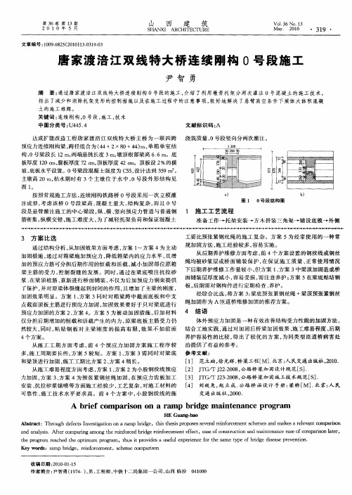 唐家渡涪江双线特大桥连续刚构0号段施工