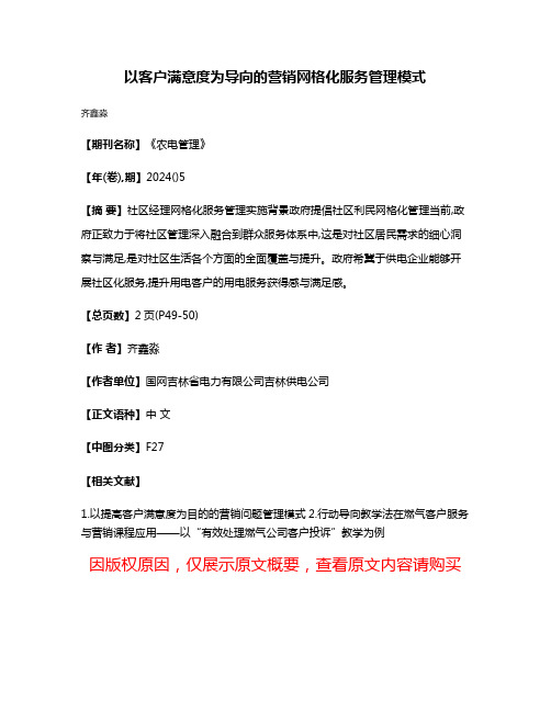 以客户满意度为导向的营销网格化服务管理模式