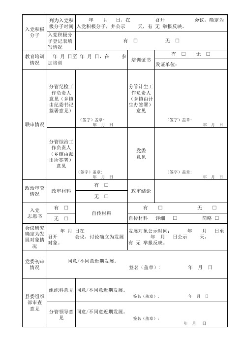 [发展党员]发展党员审查表