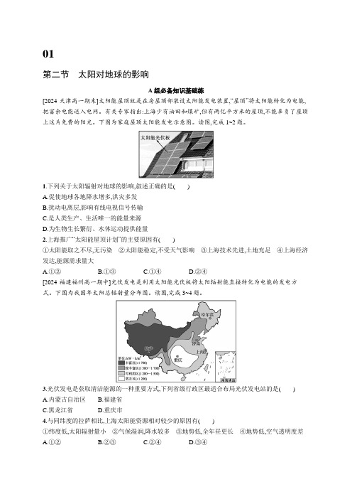 2024-2025学年高一地理必修第一册(配人教版)第1章宇宙中的地球第2节太阳对地球的影响