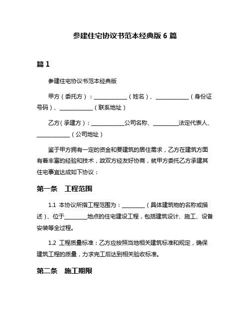 参建住宅协议书范本经典版6篇