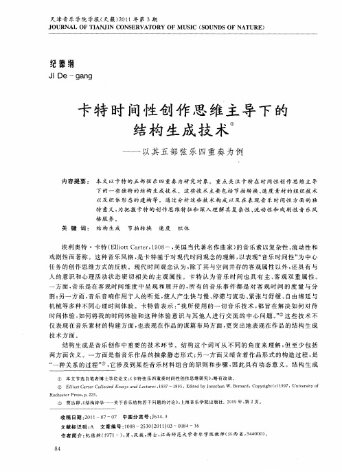 卡特时间性创作思维主导下的结构生成技术——以其五部弦乐四重奏为例