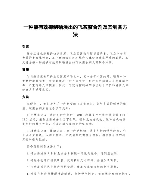 一种能有效抑制硒浸出的飞灰螯合剂及其制备方法