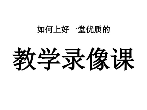 如何上好一堂优质的教学录像课