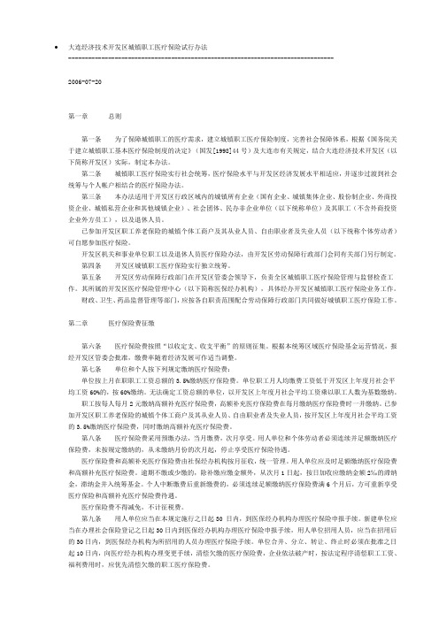 大连经济技术开发区城镇职工医疗保险试行办法