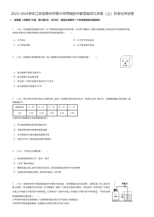 初中化学 2023-2024学年江苏省泰州市泰兴市西城九年级(上)月考化学试卷