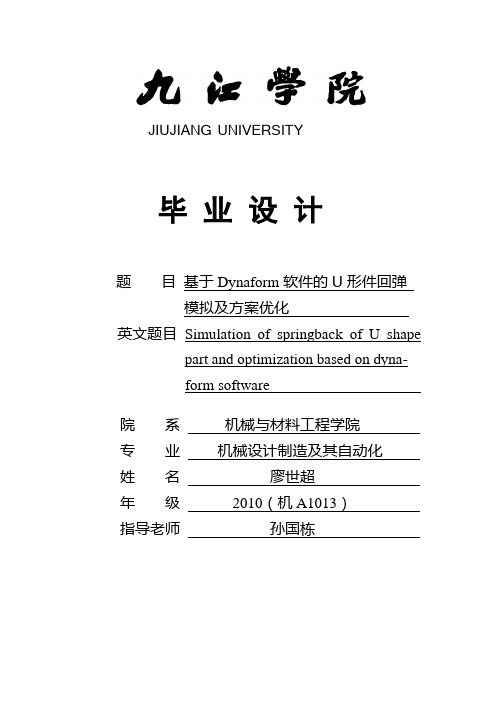 廖世超基于Dynaform软件的U形件回弹模拟及方案优化