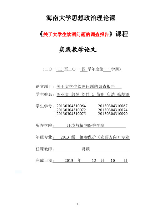 关于大学生饮酒问题调查报告（附调查表）