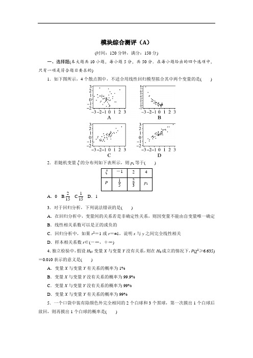 数学人教B版选修2-3模块综合测评A 含解析 精品