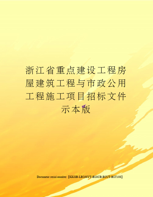 浙江省重点建设工程房屋建筑工程与市政公用工程施工项目招标文件示本版