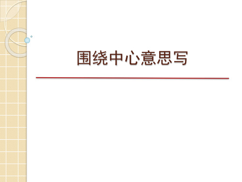 小学语文六年级上册作文教学课件：围绕中心意思写