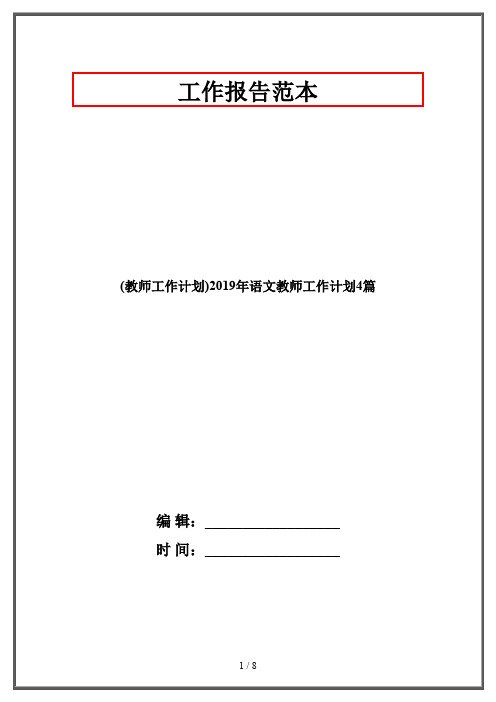 (教师工作计划)2019年语文教师工作计划4篇