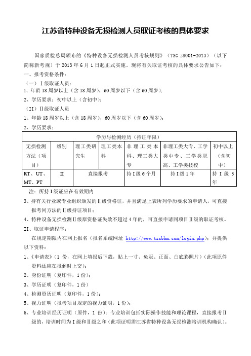 新考规无损检测人员取证要求