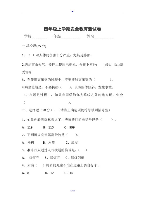 四年级上学期安全教育测试卷